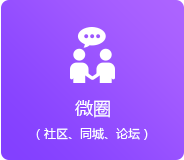 微圈（同城、論壇、社區(qū)）