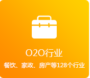 O2O行業(yè)（餐飲、家政、房產(chǎn)、家居等128個(gè)行業(yè)）